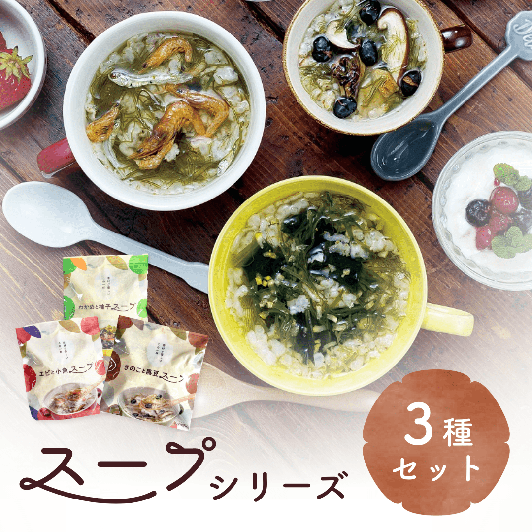 スープ３種【お試し・送料当社負担】