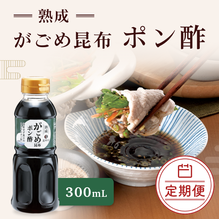 定期ポン酢  300ml【10％OFF】