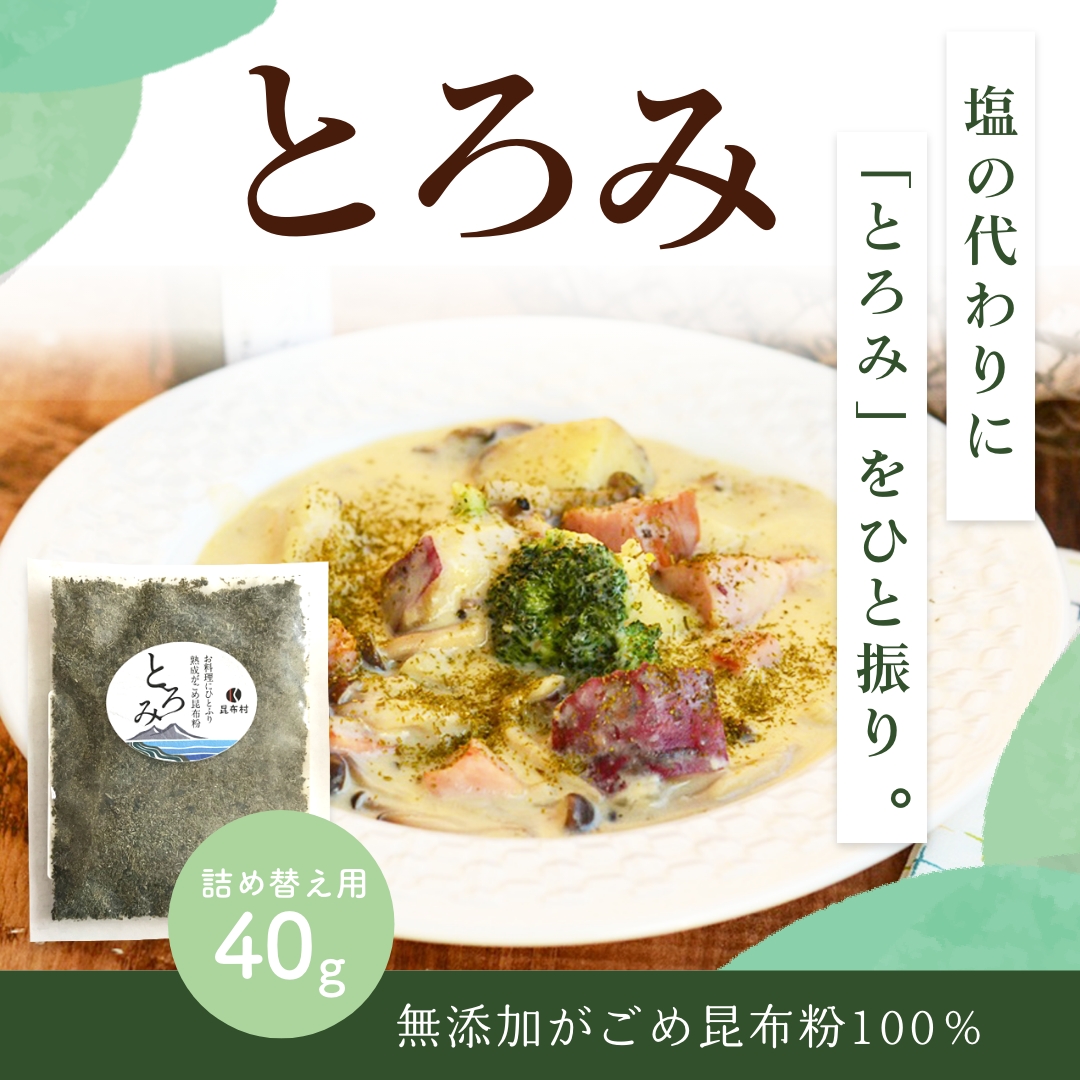 粉とろみ　詰替用(袋)40g　熟成がごめ昆布粉末（約1か月分）