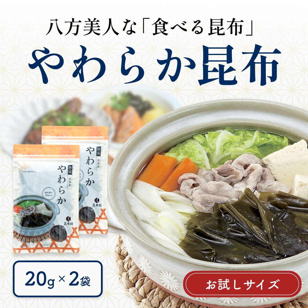やわらか昆布　 20g×2【お試し・送料当社負担】