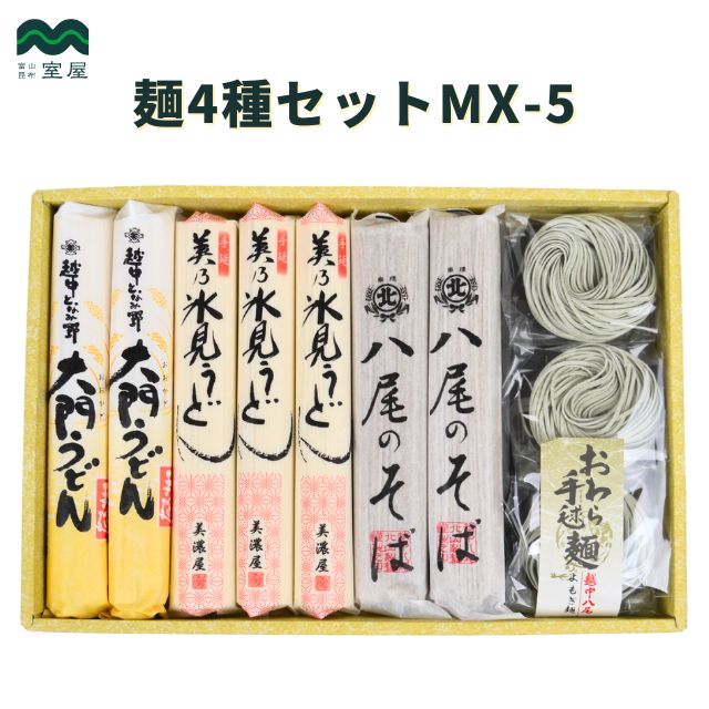 【麺4種セットMX‐5】うどんとそばの贅沢セット【ギフト‐334】