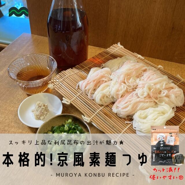 昆布ソムリエの京風だしのこんぶでございますレシピ