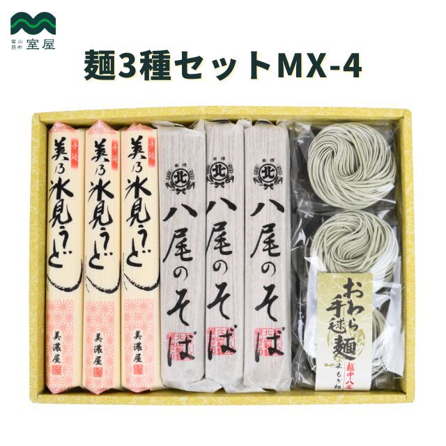 麺3種セットMX‐4