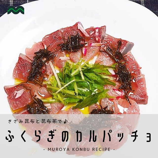 きざみ昆布昆布茶レシピ
