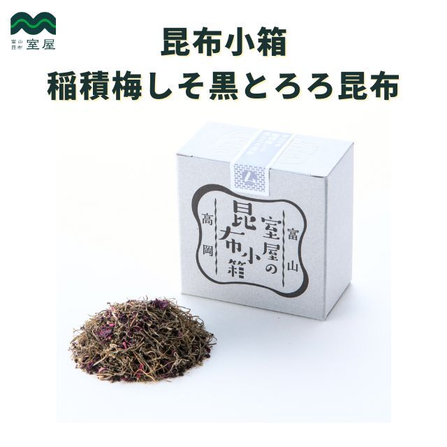 昆布小箱 稲積梅しそ黒とろろ昆布 8g×2