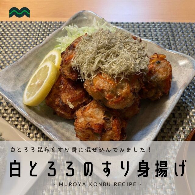 白とろろ昆布レシピ