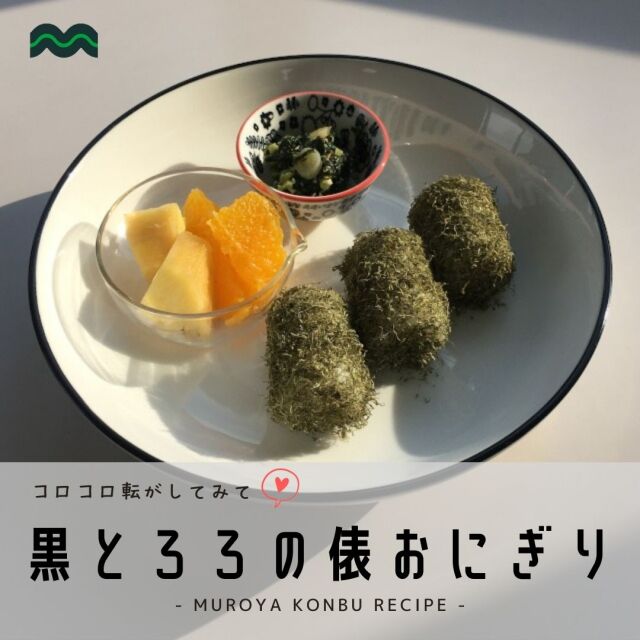 おにぎり黒とろろ昆布レシピ