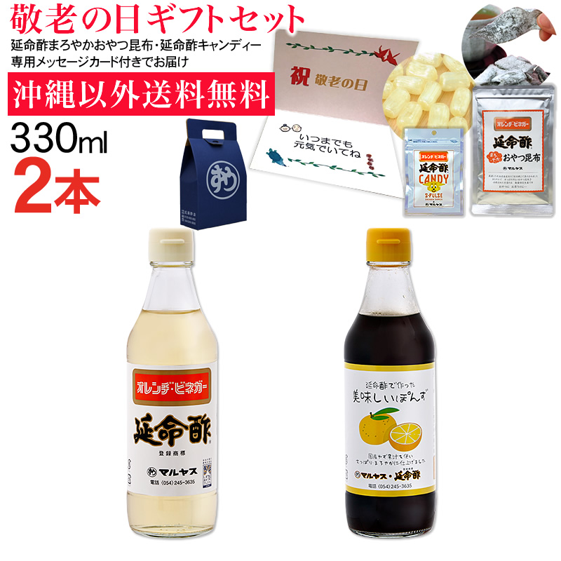 【敬老の日】延命酢330ml1本、延命酢で作った美味しいぽんず330ml1本、まろやか おやつ昆布40g1袋、延命酢 飴ちゃん30g1袋セット 送料無料 敬老の日ギフト