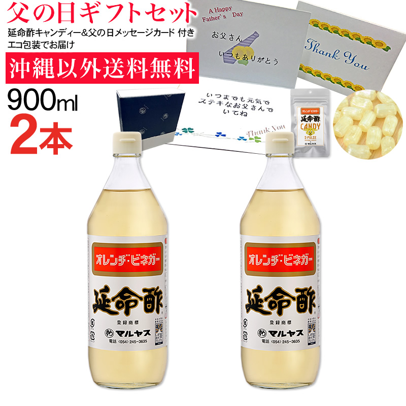【父の日】延命酢900ml 2本セット 沖縄以外送料無料 父の日ギフト