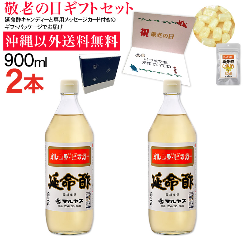 【敬老の日】みかんのお酢 延命酢900ml2本、延命酢キャンディー30g1袋セット 沖縄以外送料無料 敬老の日ギフト