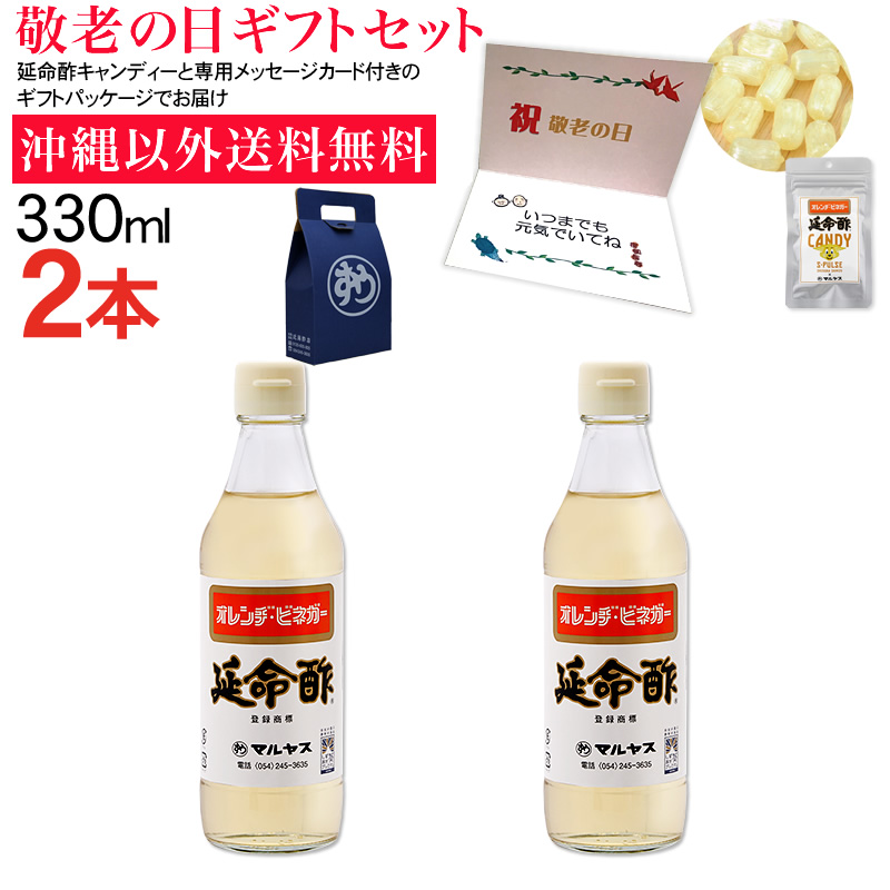 【敬老の日】みかんのお酢 延命酢330ml2本、延命酢キャンディー30g1袋セット 沖縄以外送料無料 敬老の日ギフト