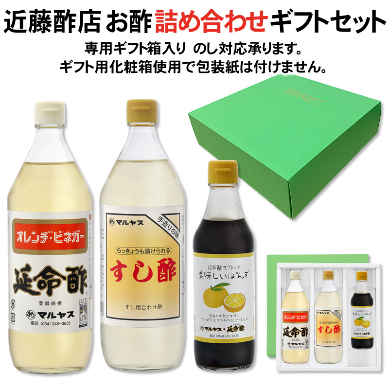 【ギフト箱入り】【包装不可】【のし可】マルヤス近藤酢店 お酢詰め合わせギフトセット「延命酢 すし酢 延命酢で作った美味しいぽん酢」【レギュラーサイズ瓶】【コンパクトサイズ瓶】お中元・お歳暮ギフト