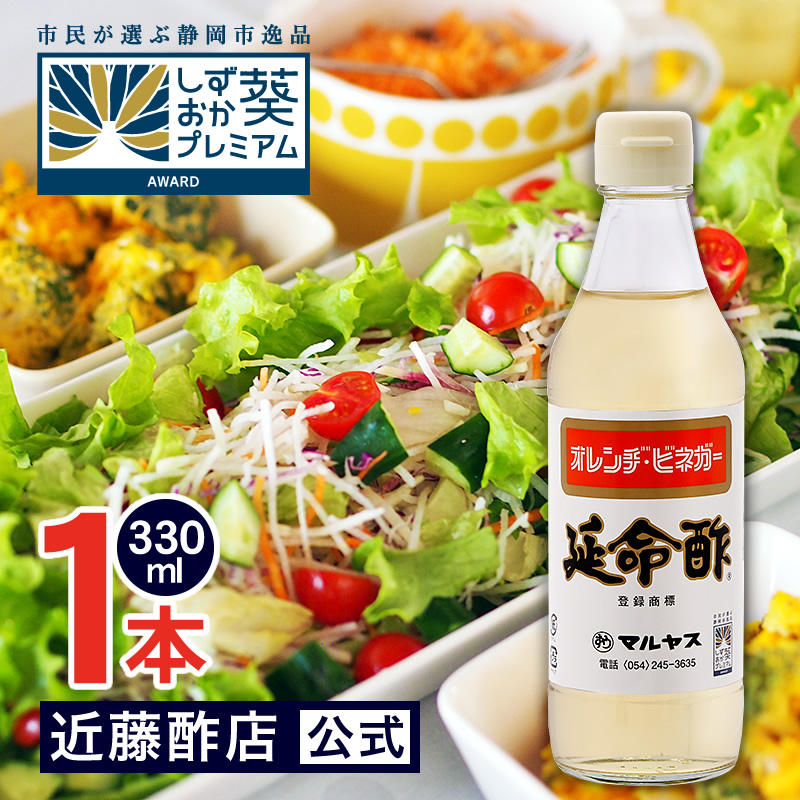 マルヤス近藤酢店 延命酢 330ml オレンヂ・ビネガー【コンパクトサイズ瓶】 みかん・オレンジのお酢 お中元・お歳暮ギフト