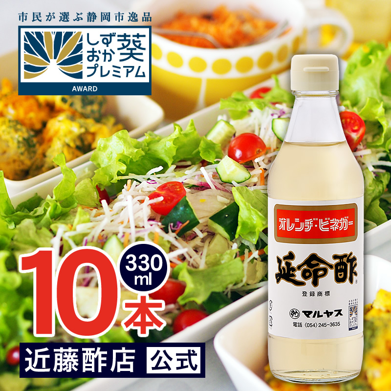 マルヤス近藤酢店 延命酢 330ml×10本 オレンヂ・ビネガー【コンパクトサイズ瓶】 みかん・オレンジのお酢 お中元・お歳暮ギフト