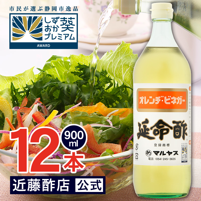 マルヤス近藤酢店 延命酢 900ml×12本 オレンヂ・ビネガー【レギュラーサイズ瓶】 オレンジ・みかんのお酢 お中元・お歳暮ギフト