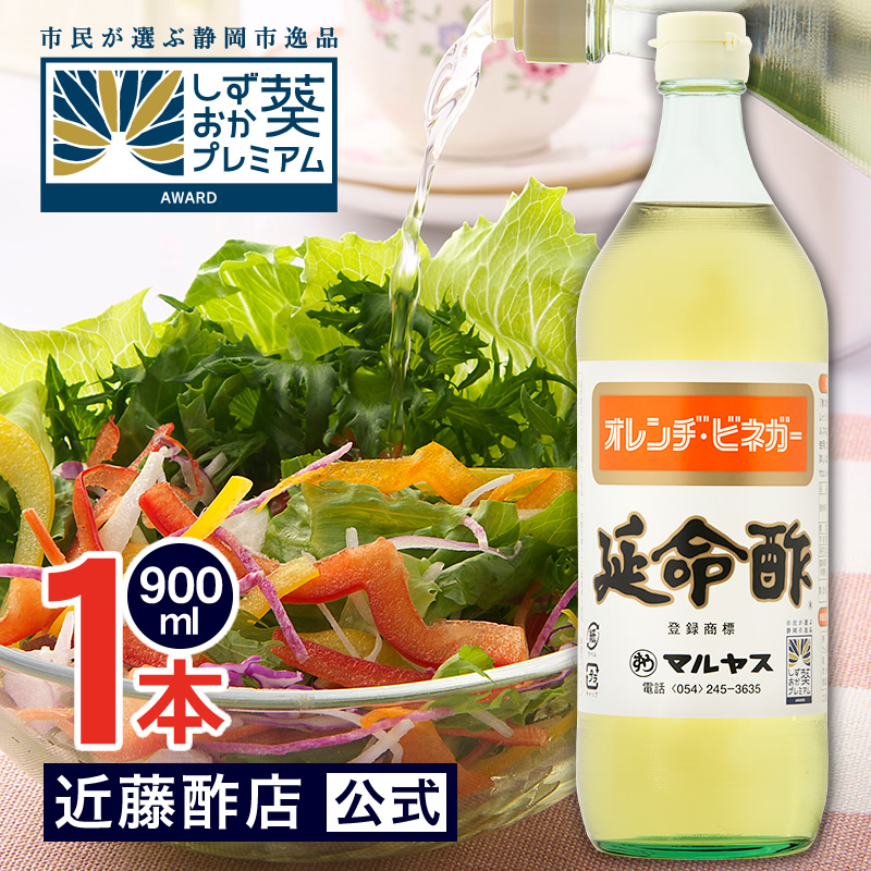 マルヤス近藤酢店 延命酢 900ml オレンヂ・ビネガー【レギュラーサイズ瓶】 オレンジ・みかんのお酢 お中元・お歳暮ギフト
