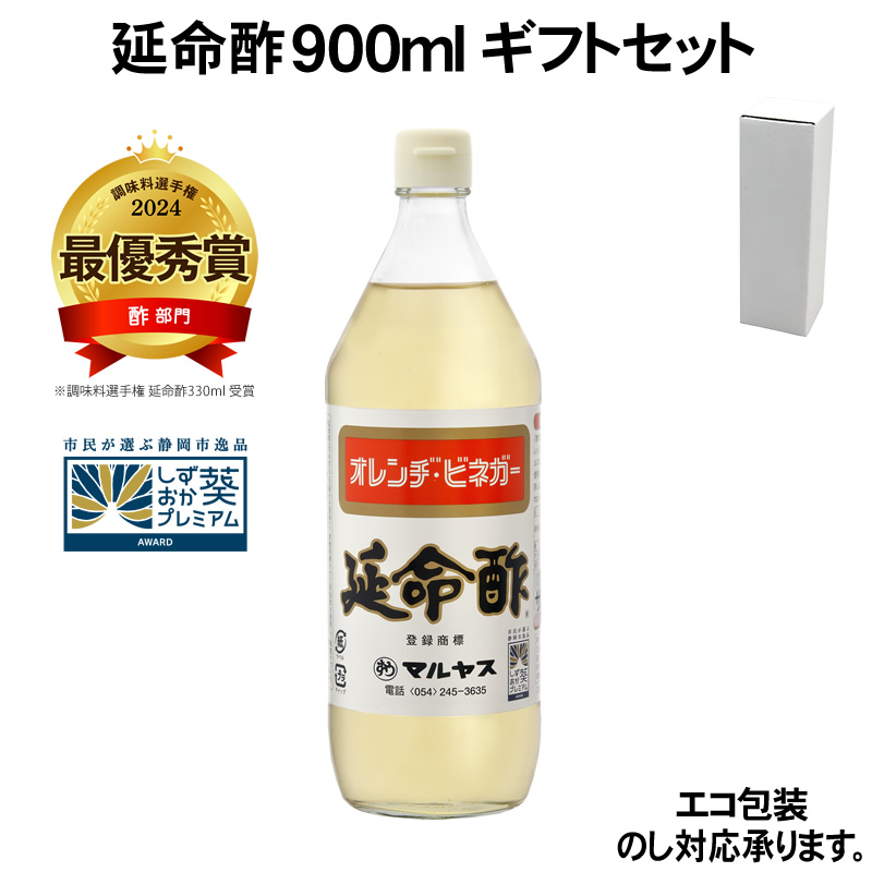 【ギフト箱入り】【エコ包装・のし可】マルヤス近藤酢店 延命酢 900ml×1本 ギフトセット 【レギュラーサイズ瓶】かんたん酢レシピ付き♪おいしい酢の物・酢玉ねぎ、飲むお酢など。オレンジ・みかんのお酢です お中元・お歳暮ギフト 内祝い お返し
