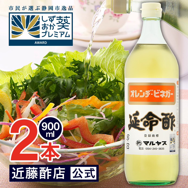 マルヤス近藤酢店 延命酢 900ml×2本 オレンヂ・ビネガー【レギュラーサイズ瓶】 オレンジ・みかんのお酢 お中元・お歳暮ギフト