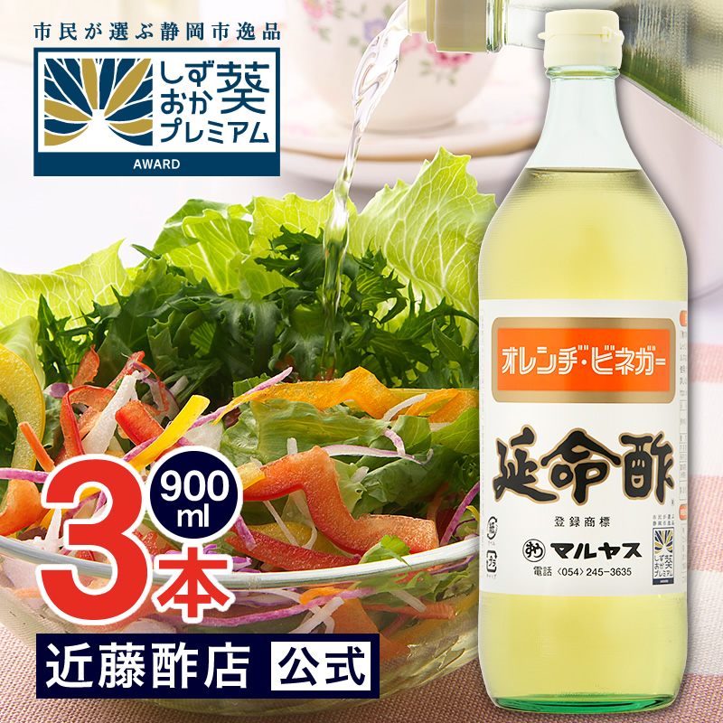 マルヤス近藤酢店 延命酢 900ml 3本 オレンヂ ビネガー レギュラーサイズ瓶 オレンジ みかんのお酢 お中元 お歳暮ギフト 静岡お酢の蔵 マルヤス近藤酢店