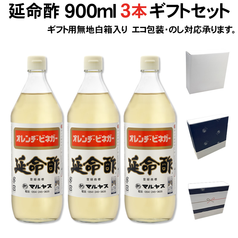 【ギフト箱入り】【包装不可】【のし可】マルヤス近藤酢店 延命酢 900ml×3本 オレンヂ・ビネガー ギフトセット【レギュラーサイズ瓶】 オレンジ・みかんのお酢 お中元・お歳暮ギフト