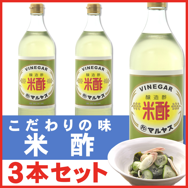 マルヤス近藤酢店 米酢 900ml×3本【レギュラーサイズ瓶】 お米とお塩だけで手造り お中元・お歳暮ギフト