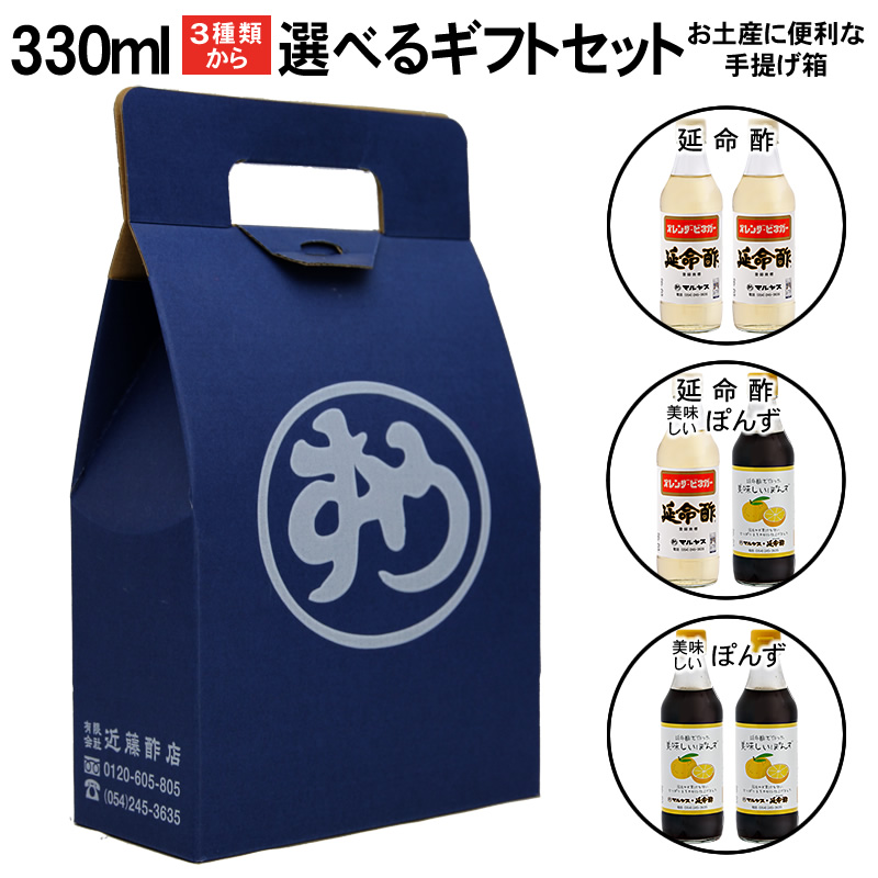 【化粧箱入り】【ギフト包装不可】【のしがけ不可】マルヤス近藤酢店 330ml選べるギフトセット 化粧箱入り【コンパクトサイズ瓶】 お中元・お歳暮ギフト