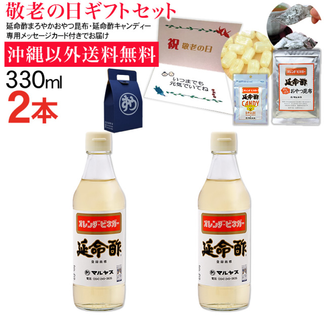 【敬老の日】みかんのお酢 延命酢330ml2本、まろやか おやつ昆布40g1袋、延命酢キャンディー30g1袋セット 沖縄以外送料無料 敬老の日ギフト
