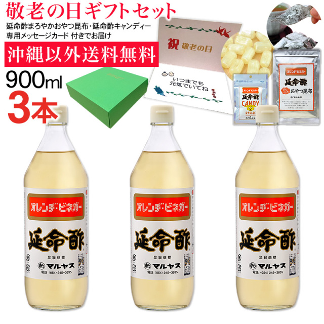 【敬老の日】みかんのお酢 延命酢900ml3本、まろやか おやつ昆布40g1袋、延命酢キャンディー30g1袋セット 沖縄以外送料無料 敬老の日ギフト