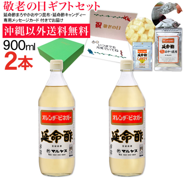 【敬老の日】みかんのお酢 延命酢900ml2本、まろやか おやつ昆布40g1袋、延命酢キャンディー30g1袋セット 沖縄以外送料無料 敬老の日ギフト