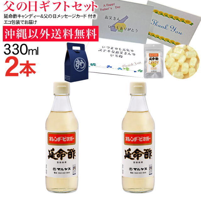 【父の日】みかんのお酢 延命酢330ml 2本セット 沖縄以外送料無料 父の日ギフト