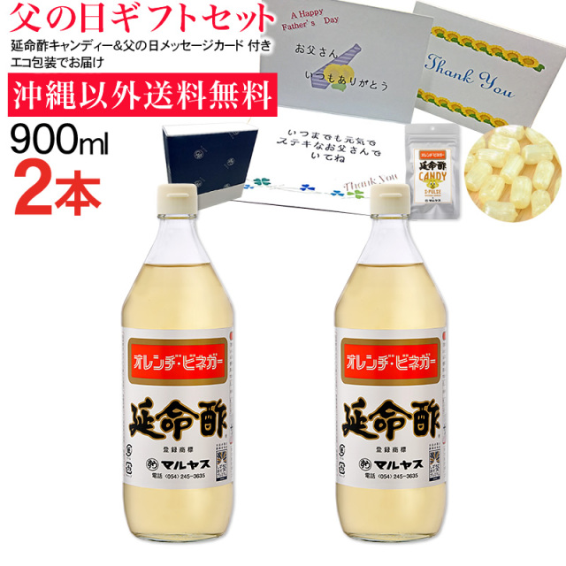 【父の日】延命酢900ml 2本セット 沖縄以外送料無料 父の日ギフト