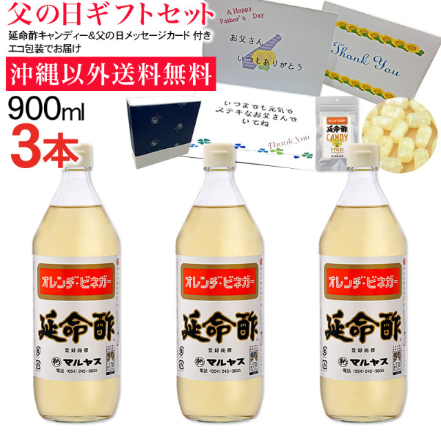 【父の日】みかんのお酢 延命酢900ml 3本セット 沖縄以外送料無料 父の日ギフト