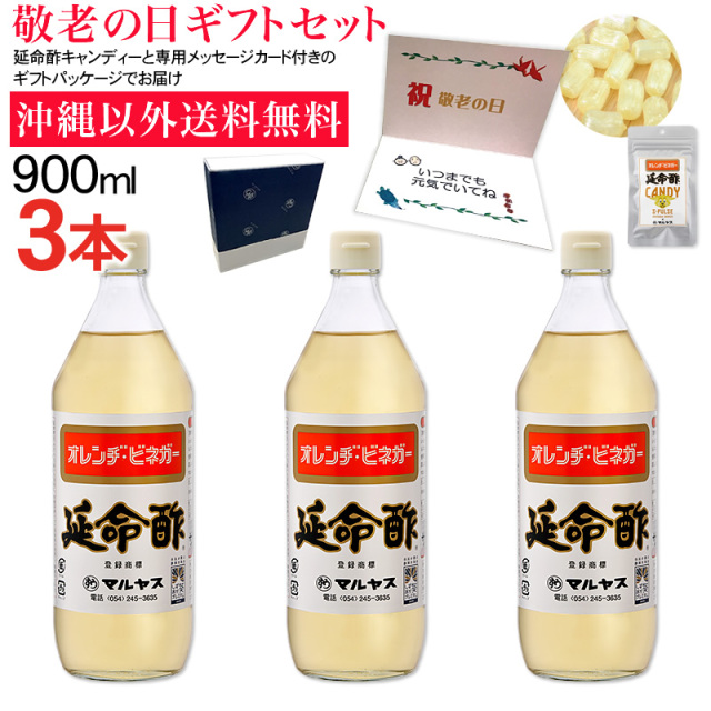 【敬老の日】みかんのお酢 延命酢900ml3本、延命酢キャンディー30g1袋セット 沖縄以外送料無料 敬老の日ギフト