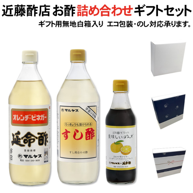 【ギフト箱入り】【包装不可】【のし可】マルヤス近藤酢店 お酢詰め合わせギフトセット「延命酢 すし酢 延命酢で作った美味しいぽん酢」【レギュラーサイズ瓶】【コンパクトサイズ瓶】お中元・お歳暮ギフト