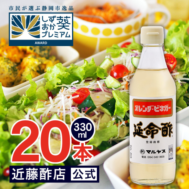 マルヤス近藤酢店 延命酢 330ml×20本 オレンヂ・ビネガー【コンパクトサイズ瓶】 みかん・オレンジのお酢 お中元・お歳暮ギフト