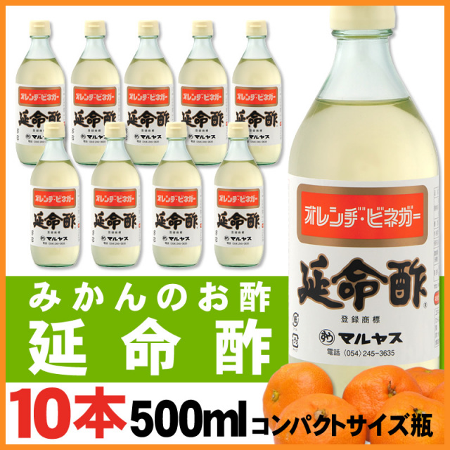 マルヤス近藤酢店 延命酢 500ml 10本 オレンヂ ビネガー コンパクトサイズ瓶 オレンジ みかんのお酢 お中元 お歳暮ギフト 静岡お酢の蔵 マルヤス近藤酢店