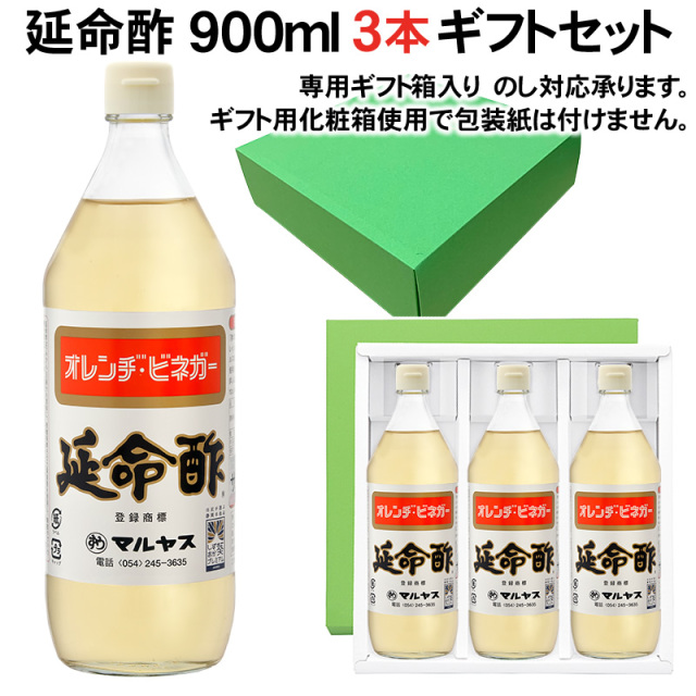 【ギフト箱入り】【包装不可】【のし可】マルヤス近藤酢店 延命酢 900ml×3本 オレンヂ・ビネガー ギフトセット【レギュラーサイズ瓶】 オレンジ・みかんのお酢 お中元・お歳暮ギフト