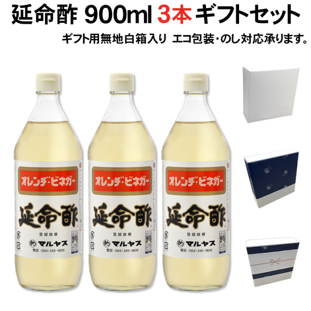 ギフト箱入り】【包装不可】【のし可】マルヤス近藤酢店 延命酢 900ml