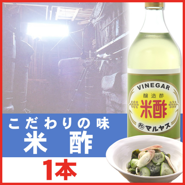 マルヤス近藤酢店 米酢 900ml【レギュラーサイズ瓶】 お米とお塩だけで手造り お中元・お歳暮ギフト