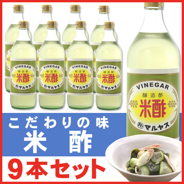 マルヤス近藤酢店 米酢 900ml×9本【レギュラーサイズ瓶】 お米とお塩だけで手造り お中元・お歳暮ギフト