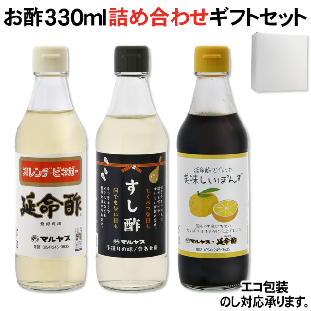 【ギフト箱入り】【エコ包装・のし可】マルヤス近藤酢店 お酢詰め合わせギフトセット「延命酢 すし酢 延命酢で作った美味しいぽん酢」各種1本計3本【レギュラーサイズ瓶】【コンパクトサイズ瓶】【酢玉ねぎ】【飲むお酢】 お中元・お歳暮ギフト 内祝い お返し