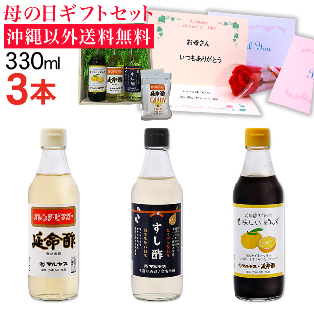 【母の日】延命酢・すし酢・延命酢で作った美味しいぽんず330ml 各1本セット 沖縄以外送料無料 延命酢キャンディー付き 母の日ギフト