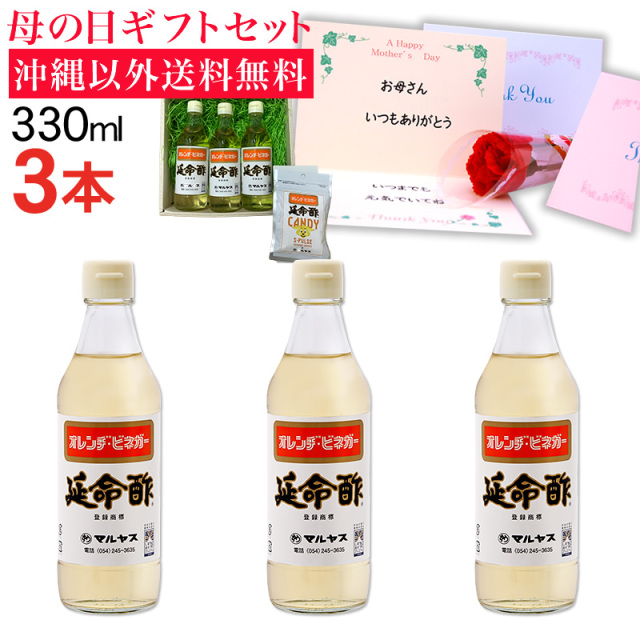 【母の日】みかんのお酢 延命酢330ml 3本セット 沖縄以外送料無料 延命酢キャンディー付き 母の日ギフト