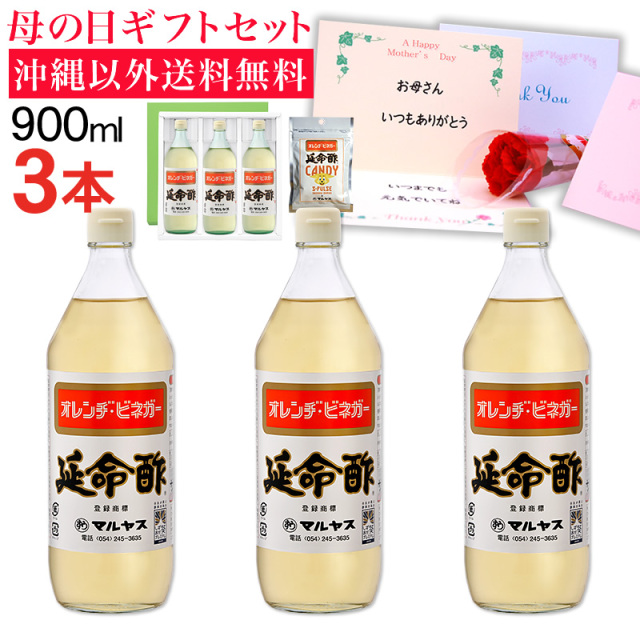 【母の日】みかんのお酢 延命酢900ml 3本セット 沖縄以外送料無料 延命酢キャンディー付き 母の日ギフト