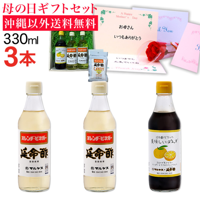 【母の日】延命酢330ml2本、延命酢で作った 美味しいぽんず330ml1本セット 沖縄以外送料無料 延命酢キャンディー付き 母の日ギフト