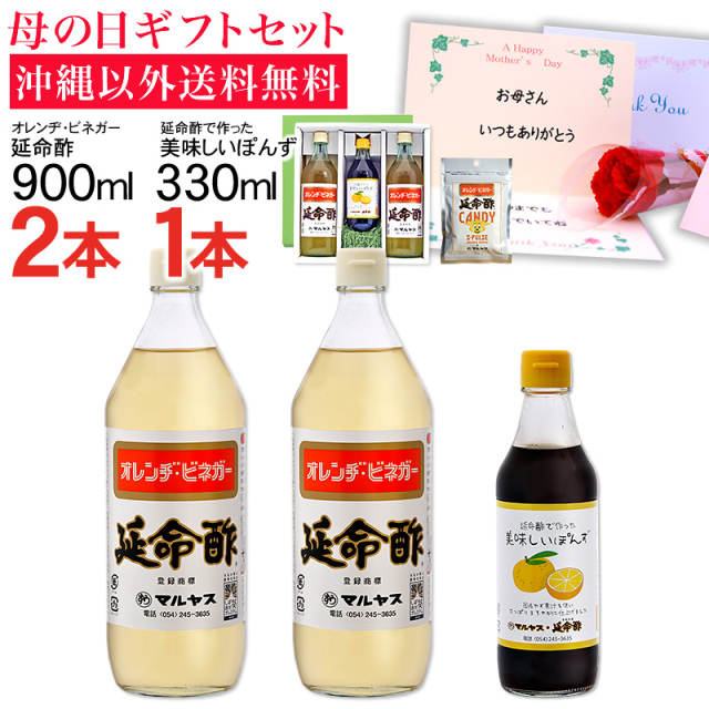 【母の日】延命酢900ml2本、延命酢で作った 美味しいぽんず330ml1本セット 沖縄以外送料無料 延命酢キャンディー付き 母の日ギフト