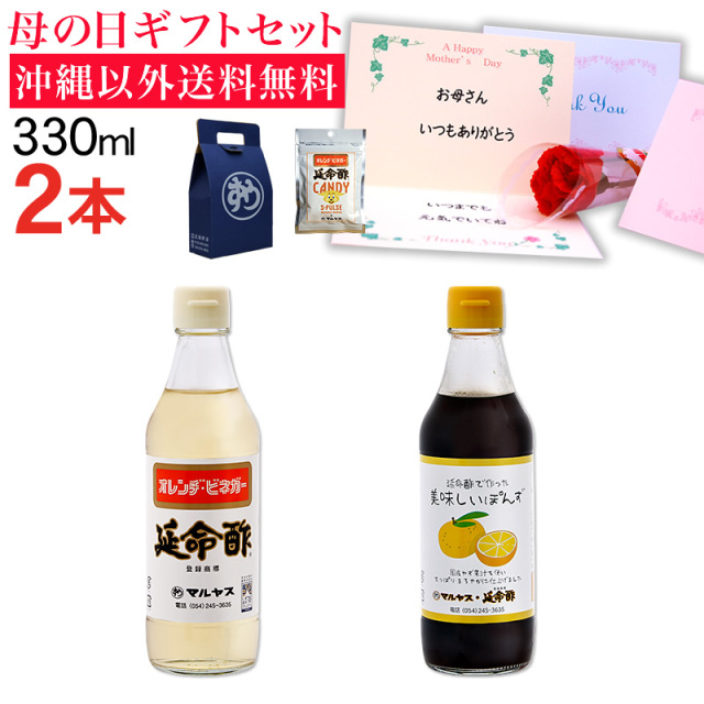 【母の日】延命酢330ml1本、延命酢で作った 美味しいぽんず330ml1本セット 沖縄以外送料無料 延命酢キャンディー付き 母の日ギフト