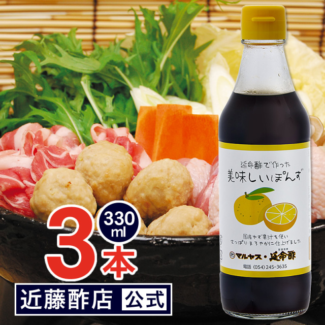 マルヤス近藤酢店 延命酢で作った 美味しいぽんず 330ml×3本【合成甘味料・保存料未使用】【日本産、昆布だし、ゆず果汁、醤油原料使用（大豆・小麦・食塩）】 内祝い お返し