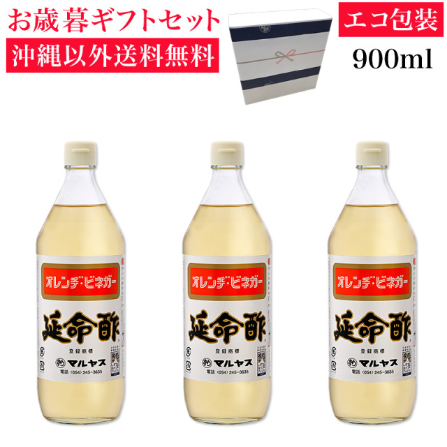 延命酢900ml 3本入り 沖縄以外送料無料 お歳暮ギフト【冬ギフト】