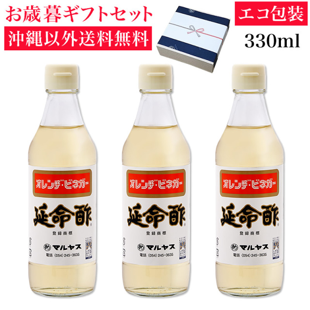 延命酢330ml 3本入り 沖縄以外送料無料 お歳暮ギフト